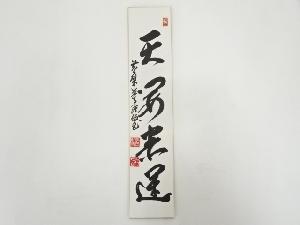 黄檗監寺隆俊筆　書　肉筆短冊